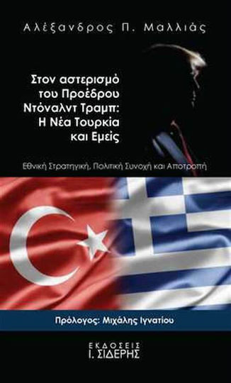 Στον αστερισμό του προέδρου Ντόναλντ Τραμπ: Η νέα Τουρκία και εμείς, Εθνική στρατηγική, πολιτική συνοχή και αποτροπή