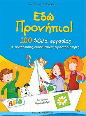 Έδώ προνήπιο!, 100 worksheets with original interdisciplinary activities