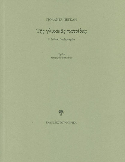 Της γλυκειάς πατρίδας Της γλυκειάς πατρίδας