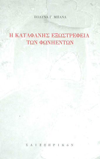 Η καταφανής εξωστρέφεια των φωνηέντων Η καταφανής εξωστρέφεια των φωνηέντων
