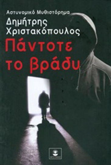 Πάντοτε το Βράδυ