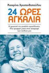 24 ώρες αγκαλιά, Η πρακτική της γονεϊκής προσύλωσης. Μια τρυφερή ματιά στην ανατροφή των παδιών μας