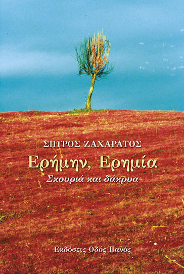 Ερήμην, ερημία Ερήμην, ερημία