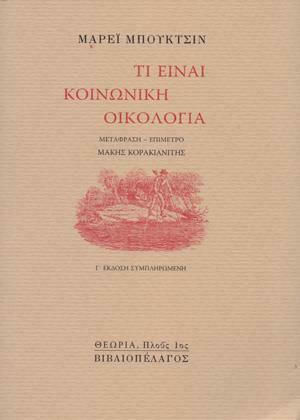 Τί είναι κοινωνική οικολογία
