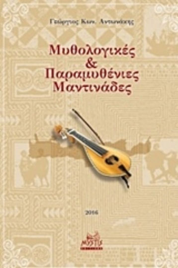 Μυθολογικές και παραμυθένιες μαντινάδες