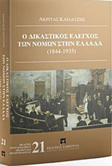 Ο δικαστικός έλεγχος των νόμων στην Ελλάδα (1844-1935) Ο δικαστικός έλεγχος των νόμων στην Ελλάδα (1844-1935)
