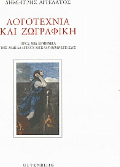 Λογοτεχνία και ζωγραφική, Προς μια ερμηνεία της διακαλλιτεχνικής (ανα)παράστασης Λογοτεχνία και ζωγραφική, Προς μια ερμηνεία της διακαλλιτεχνικής (ανα)παράστασης