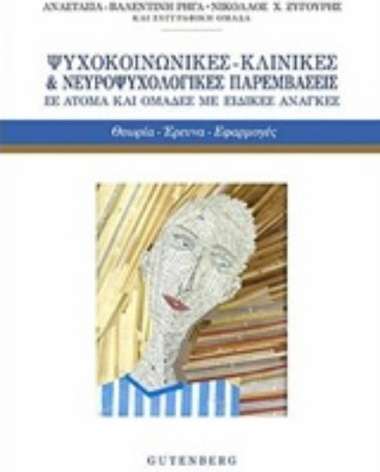 Ψυχοκοινωνικές - κλινικές και νευροψυχολογικές παρεμβάσεις σε άτομα και ομάδες με ειδικές ανάγκες, Теория, изследвания, приложения
