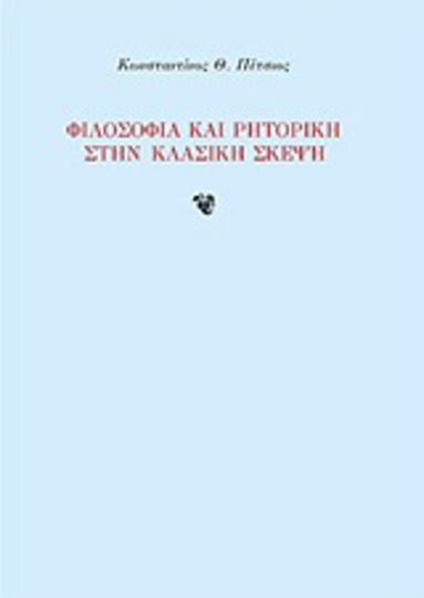 Φιλοσοφία και ρητορική στην κλασική σκέψη
