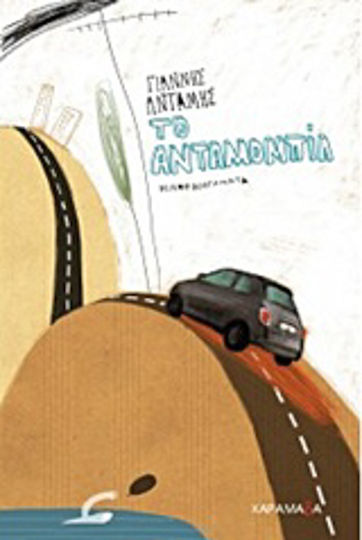 Το Ανταμομπίλ, Short Stories Το Ανταμομπίλ, Short Stories