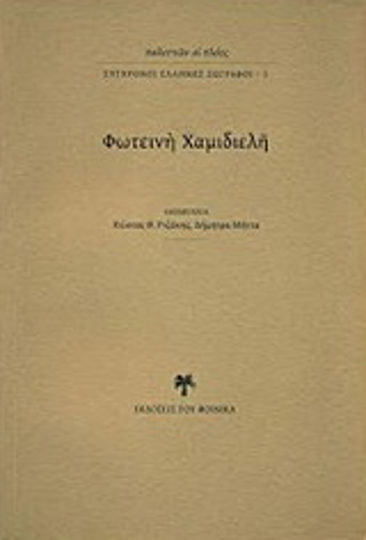Φωτεινή Χαμιδιελή Φωτεινή Χαμιδιελή