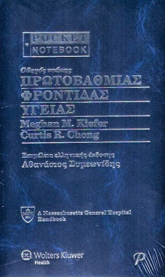 Οδηγός τσέπης πρωτοβάθμιας φροντίδας υγείας Οδηγός τσέπης πρωτοβάθμιας φροντίδας υγείας