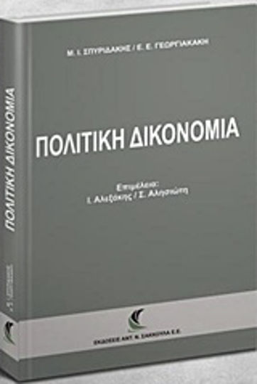 Πολιτική δικονομία Πολιτική δικονομία