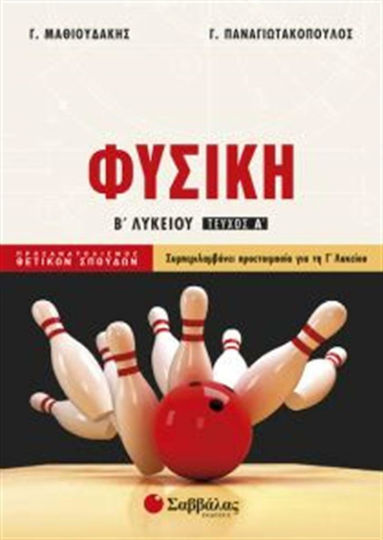 Φυσική Β΄ Λυκείου, Τεύχος Α'