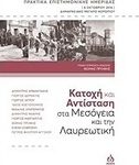Κατοχή και Αντίσταση στα Μεσόγεια και την Λαυρεωτική, Πρακτικά επιστημονικής ημερίδας, 8 Οκτωβρίου 2016, Δημαρχειακό Μέγαρο Κορωπίου