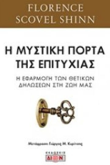 Η Μυστική Πόρτα Της Επιτυχίας, Η Εφαρμογή των Θετικών Δηλώσεων στη ζωή μας