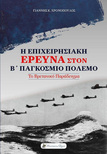 Η επιχειρησιακή έρευνα στον Β΄Παγκόσμιο πόλεμο, Το βρετανικό παράδειγμα