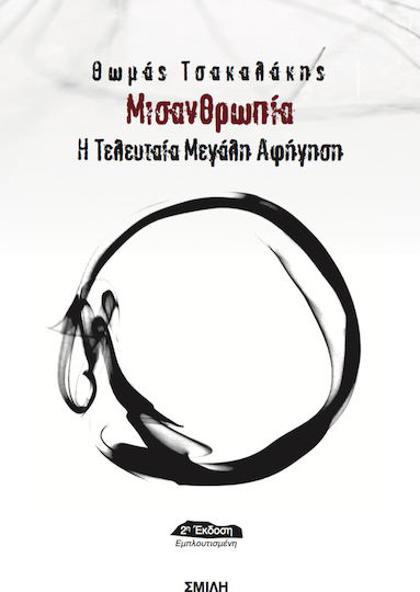 Μισανθρωπία, Η τελευταία μεγάλη αφήγηση Μισανθρωπία, Η τελευταία μεγάλη αφήγηση