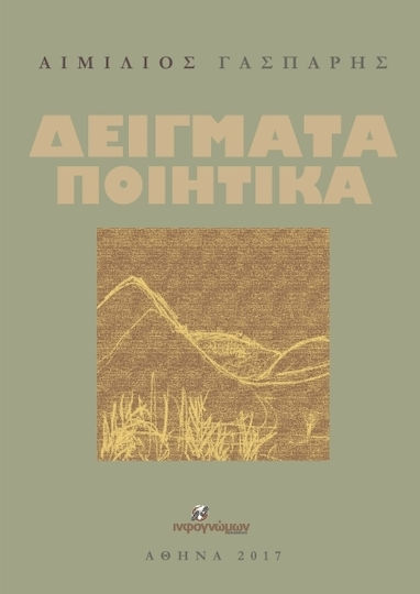 Δείγματα ποιητικά Δείγματα ποιητικά