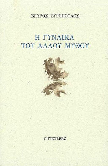 Η Γυναίκα του Άλλου Μύθου
