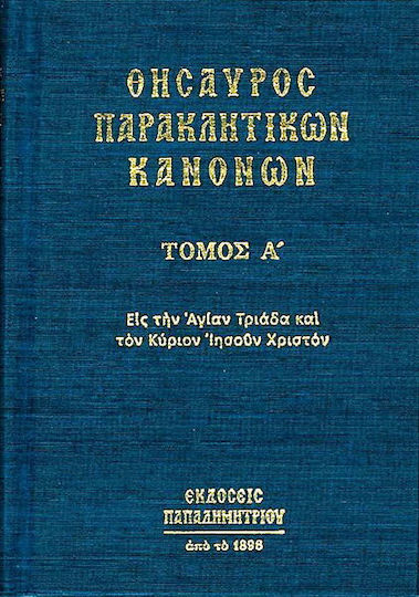 Θησαυρός παρακλητικών κανόνων, To the Holy Trinity and the Lord Jesus Christ