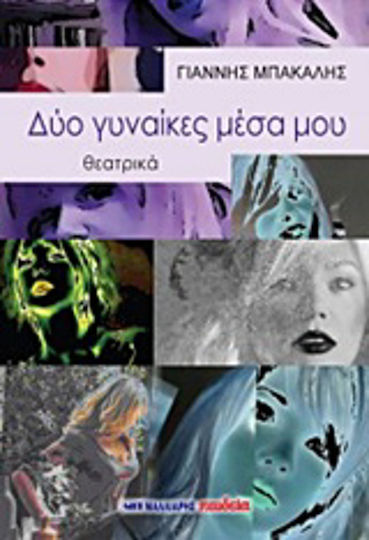 Δύο γυναίκες μέσα μου, Θεατρικά