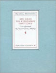 Στο λίκνο του ευρωπαϊκού πολιτισμού, The symbolism of "Thinking Athena"