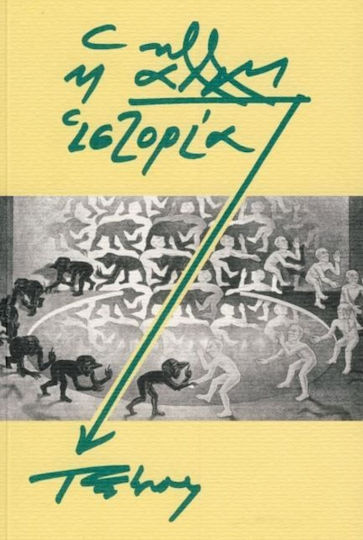 Η Άλλη Ιστορία Η Άλλη Ιστορία