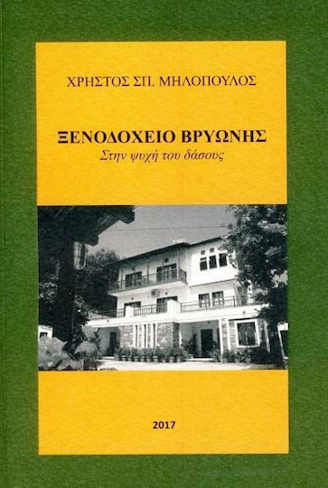 Ξενοδοχείο Βρυώνης