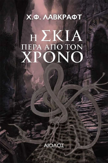 Η Σκιά Πέρα από τον Χρόνο