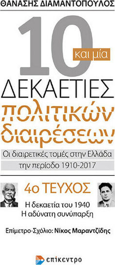 10 και μία Δεκαετίες Πολιτικών Διαιρέσεων, 4ο Τεύχος: Οι διαιρετικές τομές στην Ελλάδα την περίοδο 1910-2017