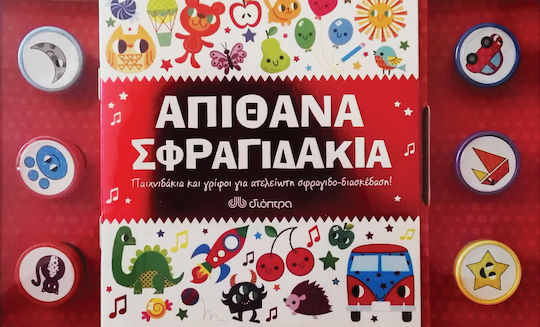 Απίθανα σφραγιδάκια, Παιχνιδάκια και γρίφοι για ατελείωτη σφραγιδο-διασκέδαση!