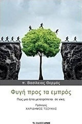 Φυγή προς τα εμπρός, Wie wird aus einer Niederlage ein Sieg?