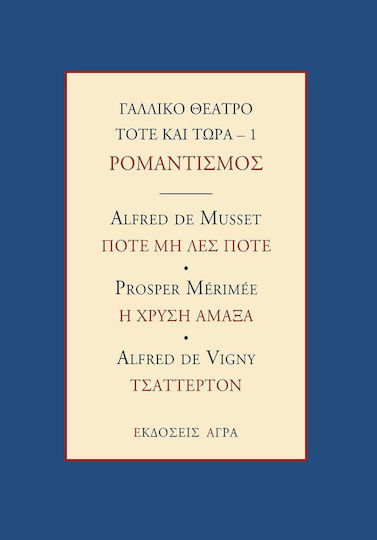 Γαλλικό θέατρο τότε και τώρα: Ρομαντισμός: Ποτέ μη λες ποτέ. Η χρυσή άμαξα. Τσάττερτον