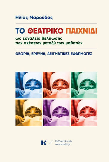 Το θεατρικό παιχνίδι ως εργαλείο βελτίωσης των σχέσεων μεταξύ των μαθητών, Theory, research, sample applications