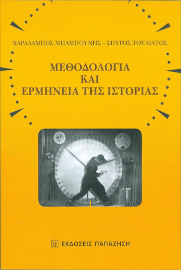 Μεθοδολογία και ερμηνεία της ιστορίας