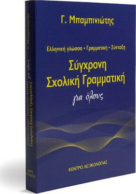 Σύγχρονη σχολική γραμματική για όλους, Ελληνική γλώσσα, γραμματική, σύνταξη