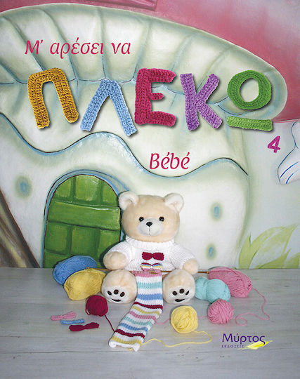 Μ’ αρέσει να πλέκω, B?b?