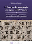 Η λατινική ιστοριογραφία στις αρχές του 19ου αιώνα