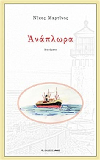 Ανάπλωρα, Short Stories