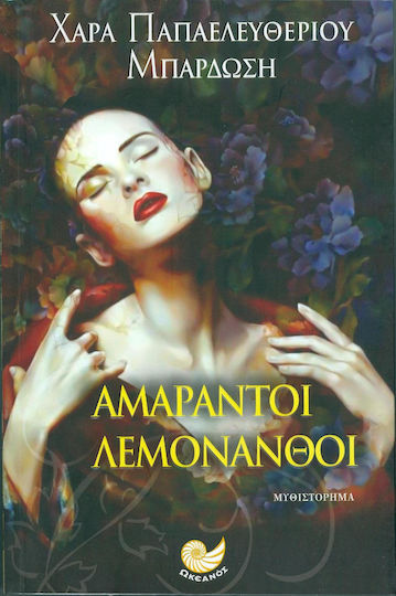 Αμάραντοι Λεμονανθοί Αμάραντοι Λεμονανθοί