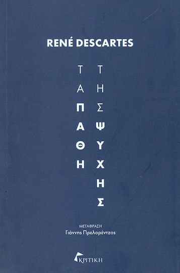 Τα πάθη της ψυχής