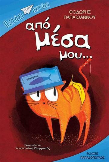 Από μέσα μου... Από μέσα μου...