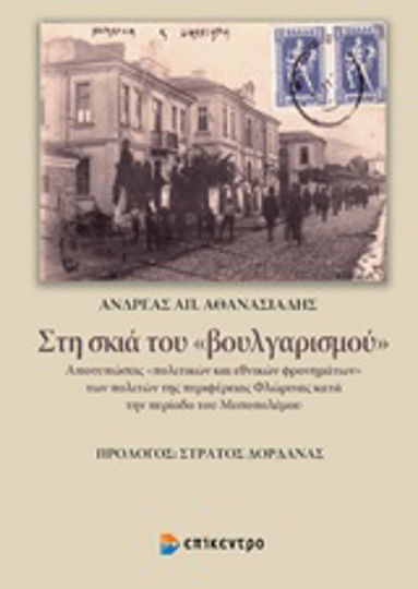 Στη σκιά του "βουλγαρισμού", Eindrücke von "politischen und nationalen Gefühlen" der Bürger der Region Florina während der Zwischenkriegszeit