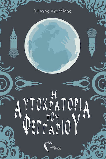 Η Αυτοκρατορία του Φεγγαριού, The Heart of the Demon