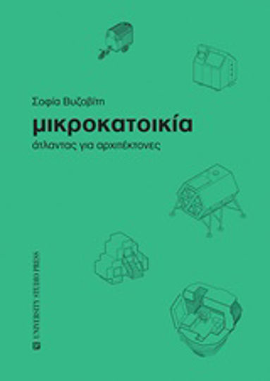 Μικροκατοικία Μικροκατοικία