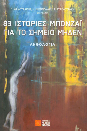 83 Ιστορίες Μπονζάι για το Σημείο Μηδέν, Anthology