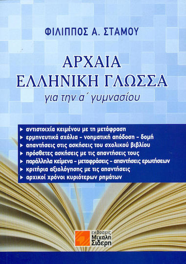 Αρχαία ελληνική γλώσσα για την Α΄ γυμνασίου