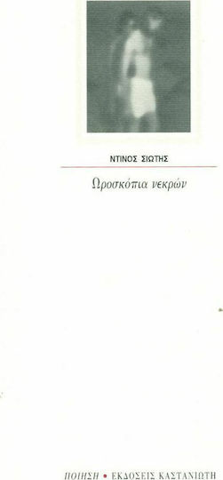 Ωροσκόπια νεκρών