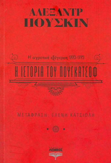 Η ιστορία του Πουγκατσόφ, The peasant revolt 1773-1775